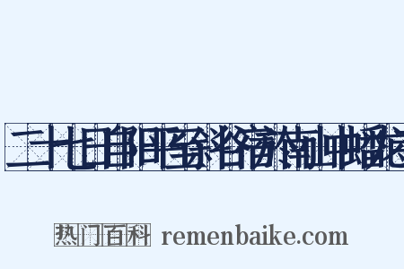 二十七日自阳平至斜谷宿於南山中蟠龙寺是什么意思的图片